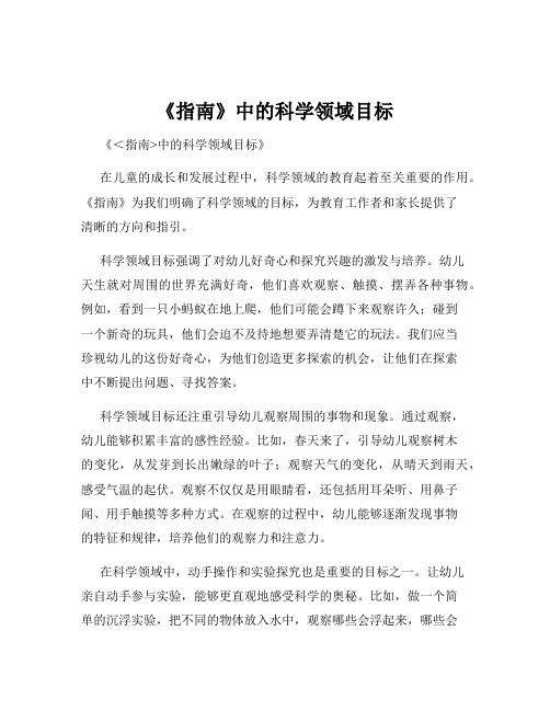 《指南》中的科学领域目标