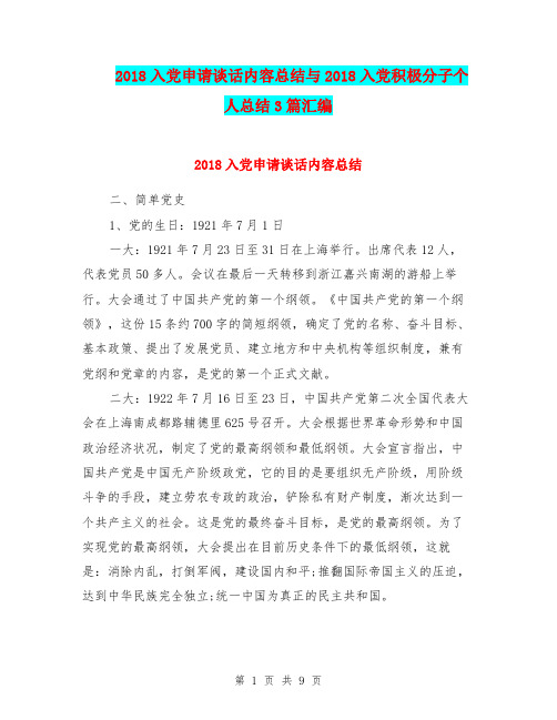 2018入党申请谈话内容总结与2018入党积极分子个人总结3篇汇编