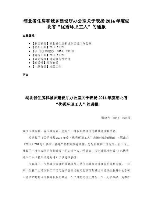 湖北省住房和城乡建设厅办公室关于表扬2014年度湖北省“优秀环卫工人”的通报