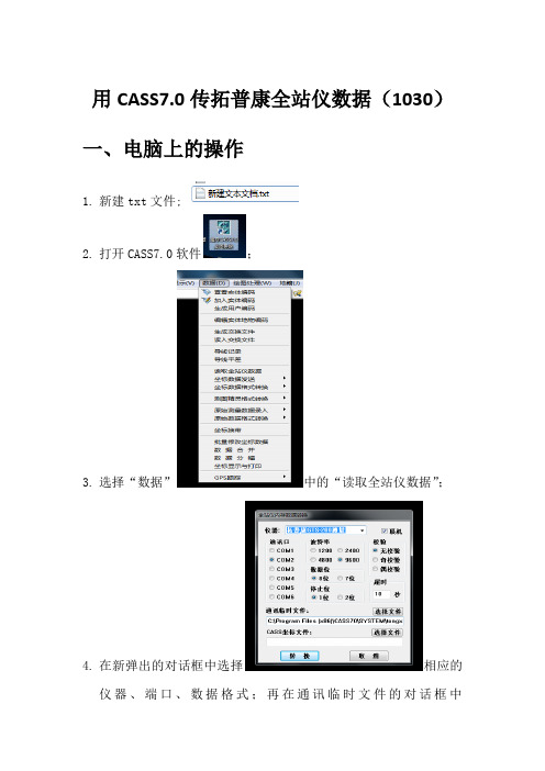 用CASS7.0传拓普康全站仪数据