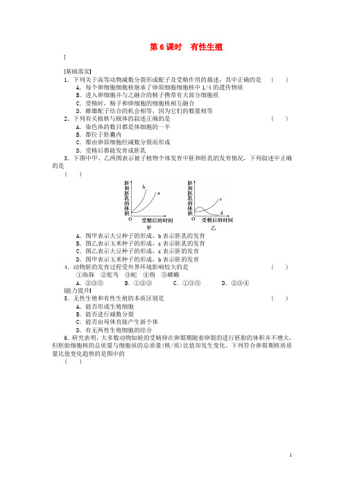 苏教版必修二 有性生殖 作业