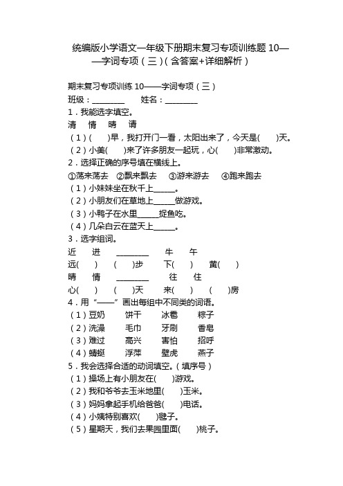 统编版小学语文一年级下册期末复习专项训练题10——字词专项(三)(含答案+详细解析)