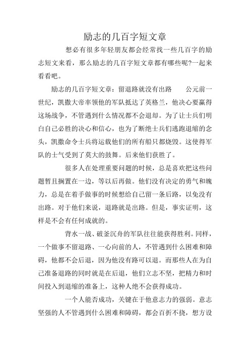 励志的几百字短文章