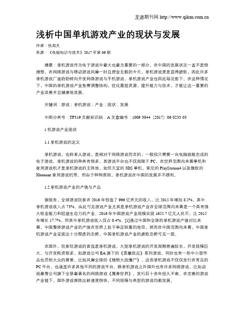 浅析中国单机游戏产业的现状与发展