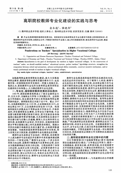 高职院校教师专业化建设的实践与思考