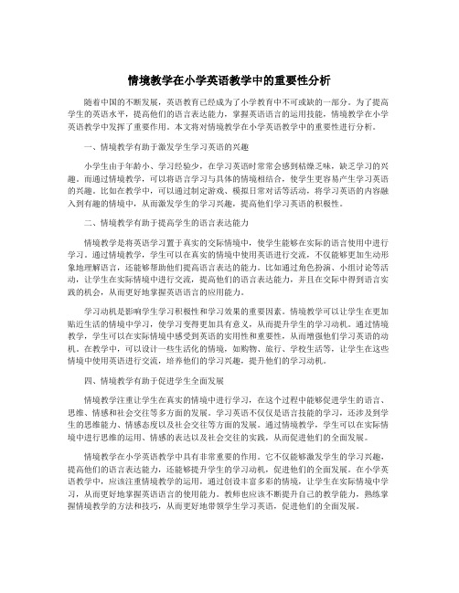 情境教学在小学英语教学中的重要性分析