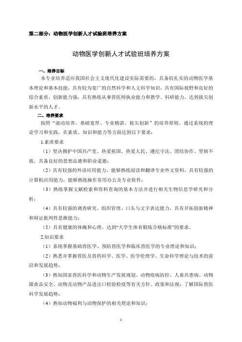 吉林大学动物医学学院创新人才试验班培养方案