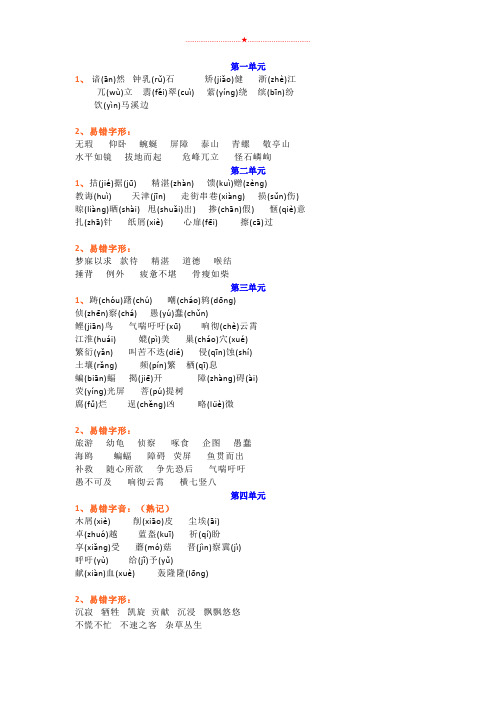 四年级下册语文素材-各单元易错字归纳-人教新课标