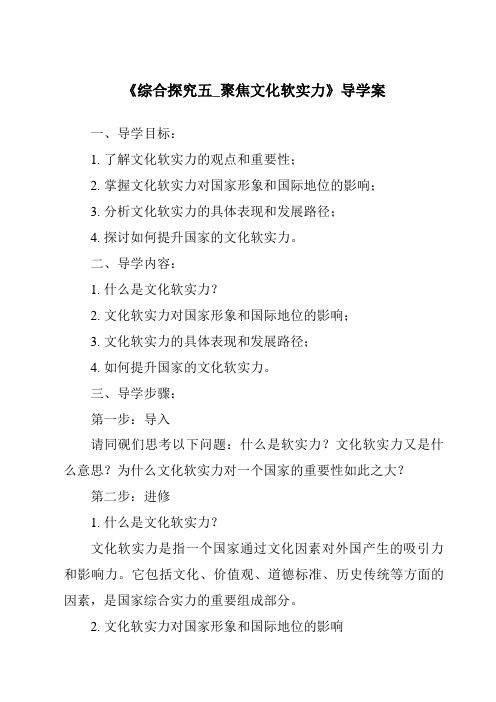 《综合探究五_聚焦文化软实力核心素养目标教学设计、教材分析与教学反思-2023-2024学年初中历史