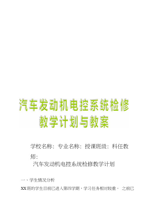 汽车发动机电控系统检修教学计划与教案