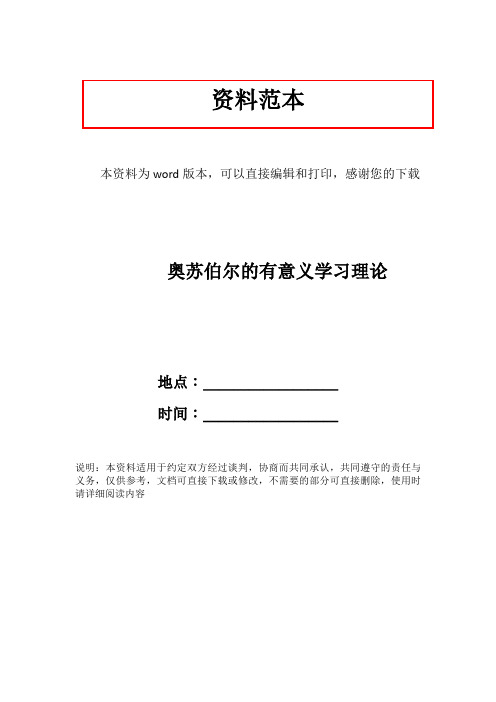 奥苏伯尔的有意义学习理论