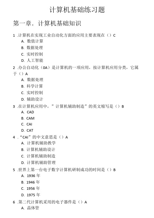 大学计算机基础选择题复习资料