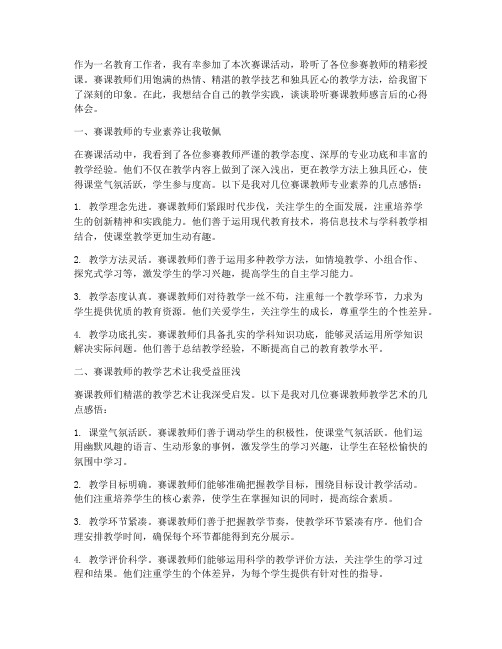 听赛课教师感言后的心得