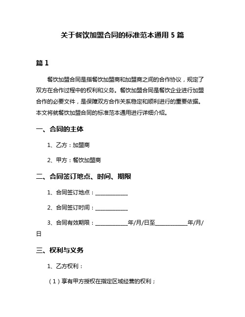 关于餐饮加盟合同的标准范本通用5篇