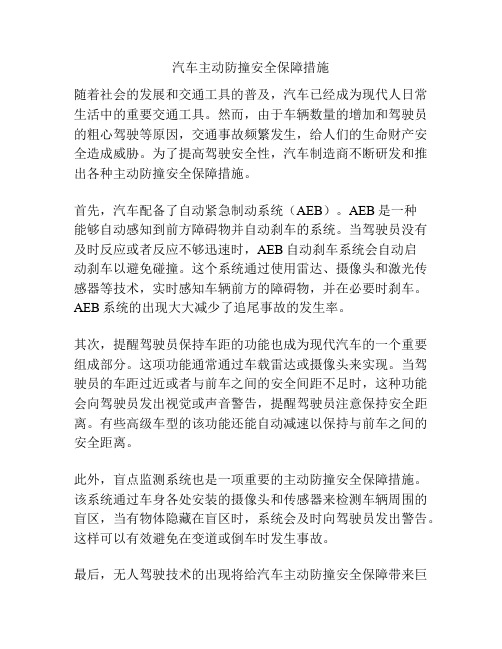 汽车主动防撞安全保障措施