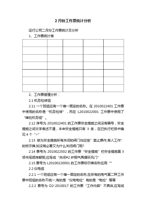 2月份工作票统计分析