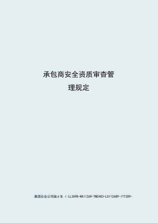 承包商安全资质审查管理规定