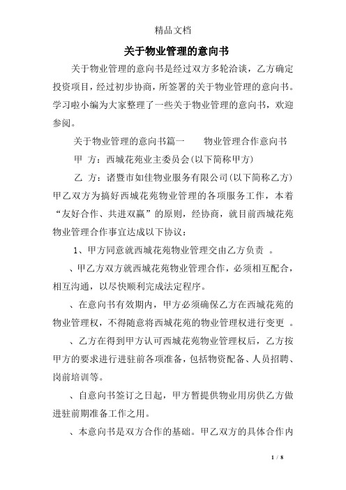 关于物业管理的意向书