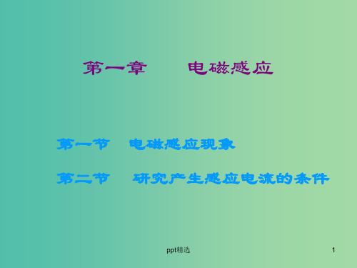 高中物理 第一章 第一、二节 电磁感应现象 研究产生感应电流的条件课件 粤教版选修3-2