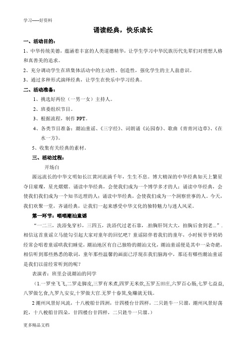 诵读经典-快乐成长主题班会教案汇编