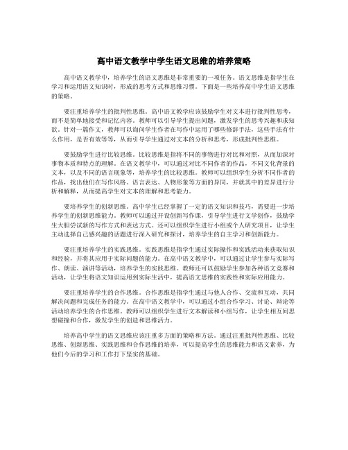 高中语文教学中学生语文思维的培养策略