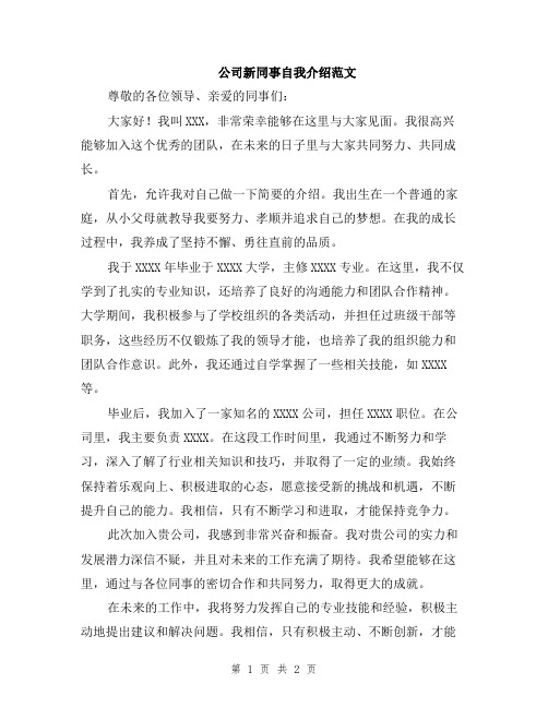 公司新同事自我介绍范文