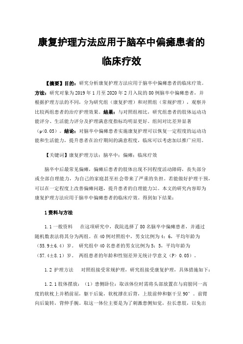 康复护理方法应用于脑卒中偏瘫患者的临床疗效