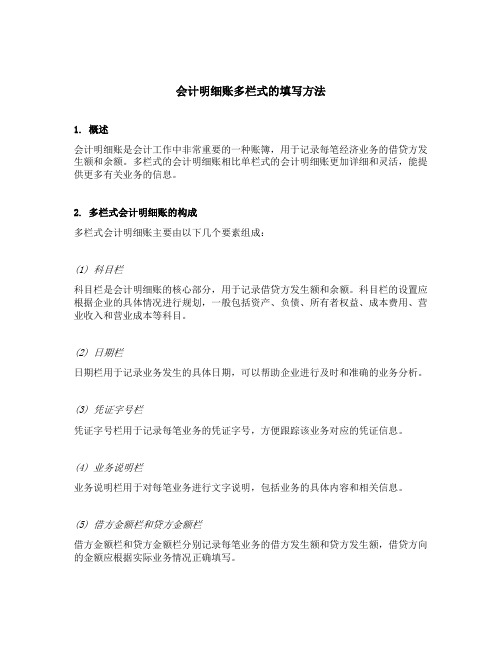 会计明细账多栏式的填写方法