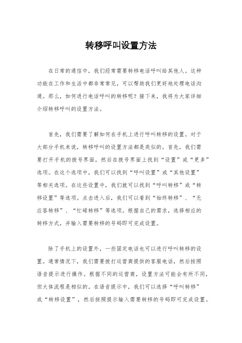 转移呼叫设置方法