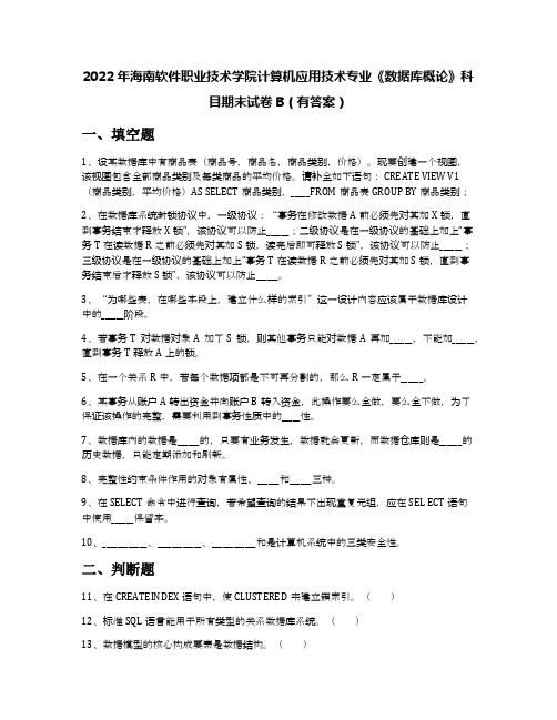 2022年海南软件职业技术学院计算机应用技术专业《数据库概论》科目期末试卷B(有答案)