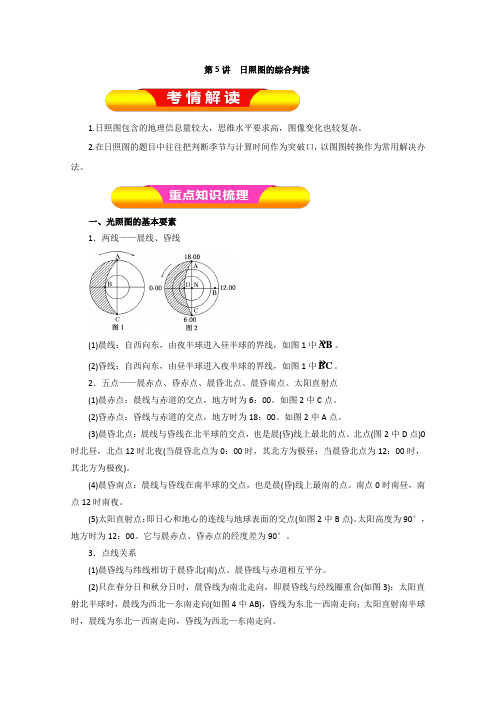 2019年高考地理一轮复习精品导学案：(必修Ⅰ)专题2.5 日照图的综合判读(原卷版)