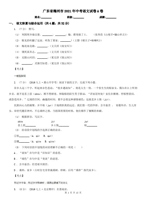 广东省梅州市2021年中考语文试卷A卷