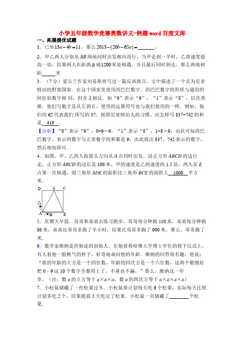 小学五年级数学竞赛奥数讲义-例题word百度文库