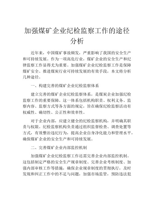 加强煤矿企业纪检监察工作的途径分析