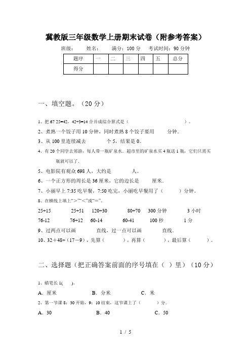 冀教版三年级数学上册期末试卷(附参考答案)