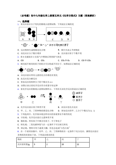 (必考题)初中九年级化学上册第五单元《化学方程式》习题(答案解析)