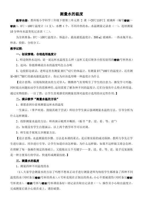 三年级科学教案-小学科学三年级下册 测量水的温度-名师