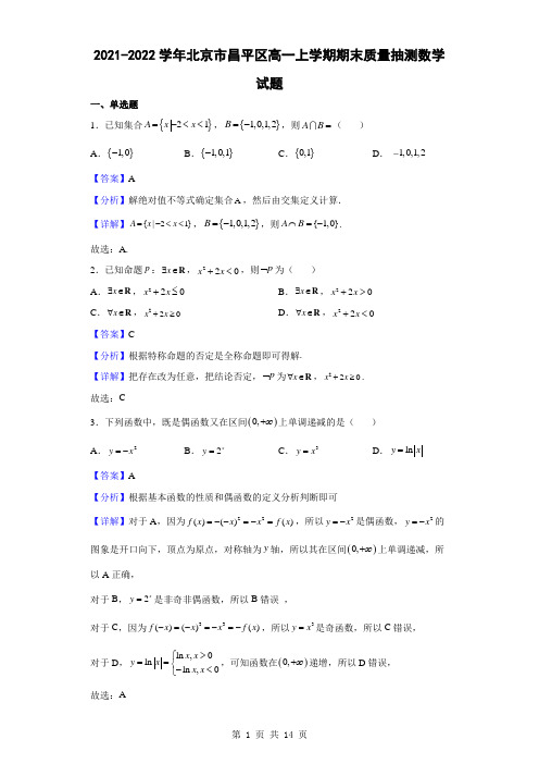 2021-2022学年北京市昌平区高一上学期期末质量抽测数学试题(解析版)