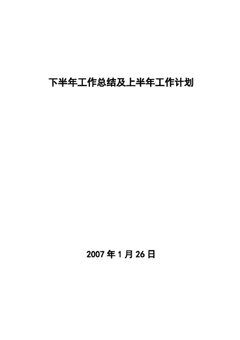 下半年工作总结及上半年工作计划