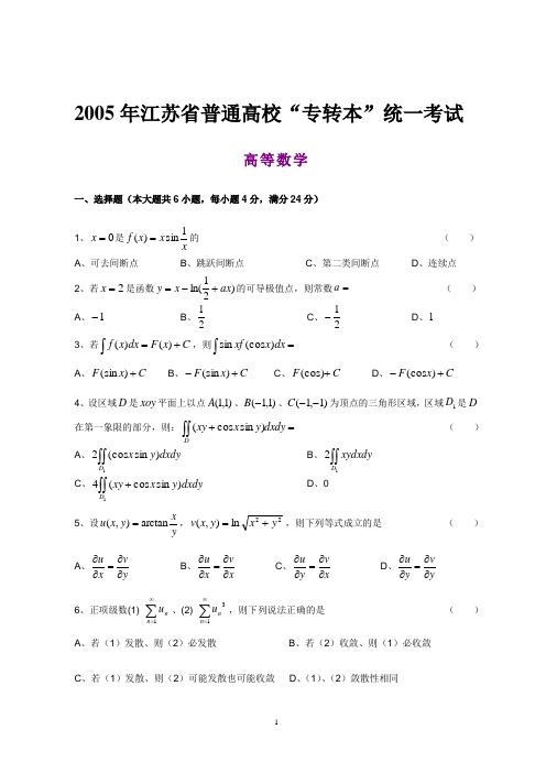 2005—2010年江苏专转本高等数学真题(附答案)