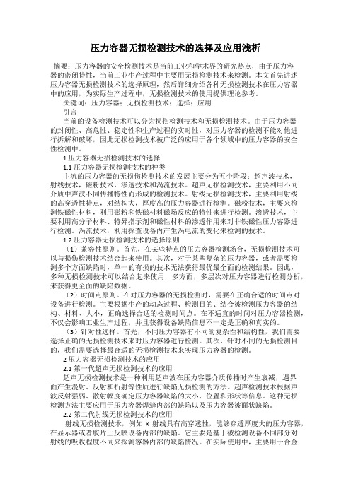 压力容器无损检测技术的选择及应用浅析