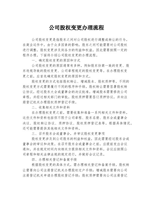 公司股权变更办理流程