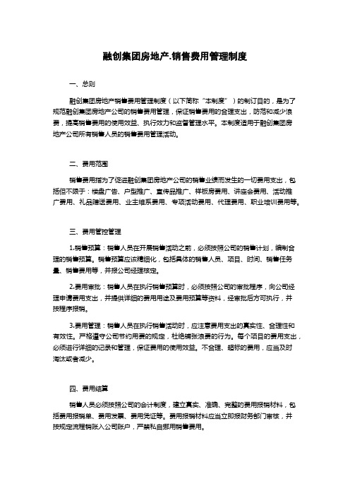 融创集团房地产.销售费用管理制度