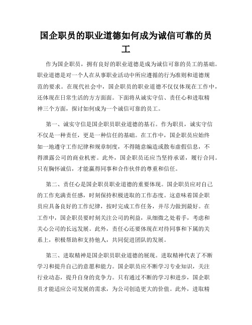 国企职员的职业道德如何成为诚信可靠的员工