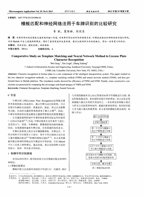 模板匹配和神经网络法用于车牌识别的比较研究