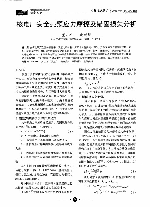 核电厂安全壳预应力摩擦及锚固损失分析