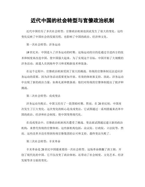 近代中国的社会转型与官僚政治机制