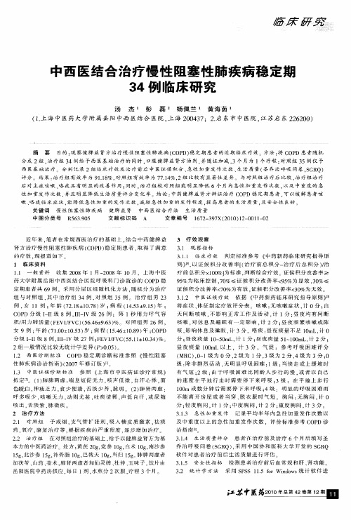 中西医结合治疗慢性阻塞性肺疾病稳定期34例临床研究