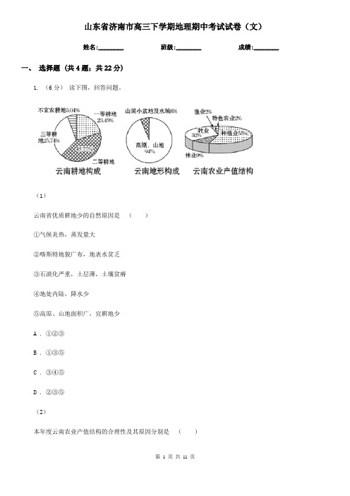 山东省济南市高三下学期地理期中考试试卷(文)