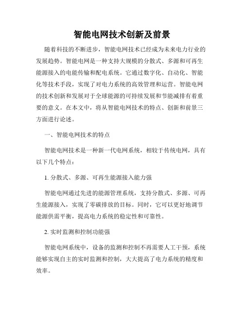 智能电网技术创新及前景